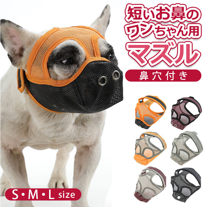 口輪 犬 定番 鼻穴付き 短頭種 犬用 いぬ イヌ 短い鼻 マズル 犬用マズル口輪 口を開ける 防止 通気性 抜群 拾い食い止め 噛みグセ 噛みグセ防止 ワンちゃん 無駄吠え 無駄吠え防止 噛みつき防止 噛みつき キズなめ防止 キズなめ ブルドッグ 新作入荷