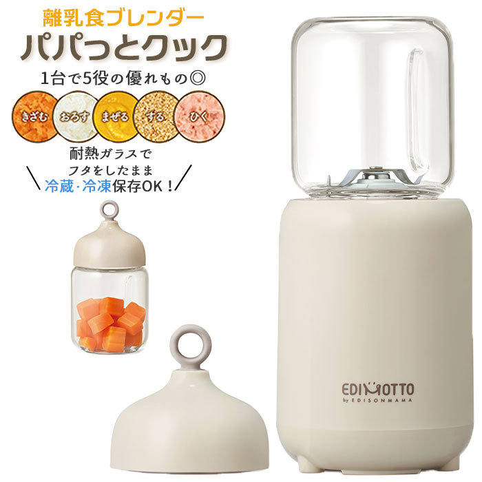 市場 ブレンダー 食洗器 ミキサー Ok 小型 フードプロセッサー 定番 調理器具 エジソン 離乳食 煮沸消毒 エジモット 電子レンジ消毒