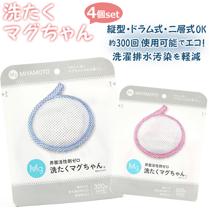 マグちゃん 楽天市場】洗濯マグちゃん 好評 洗たくマグちゃん 4個セット 4個