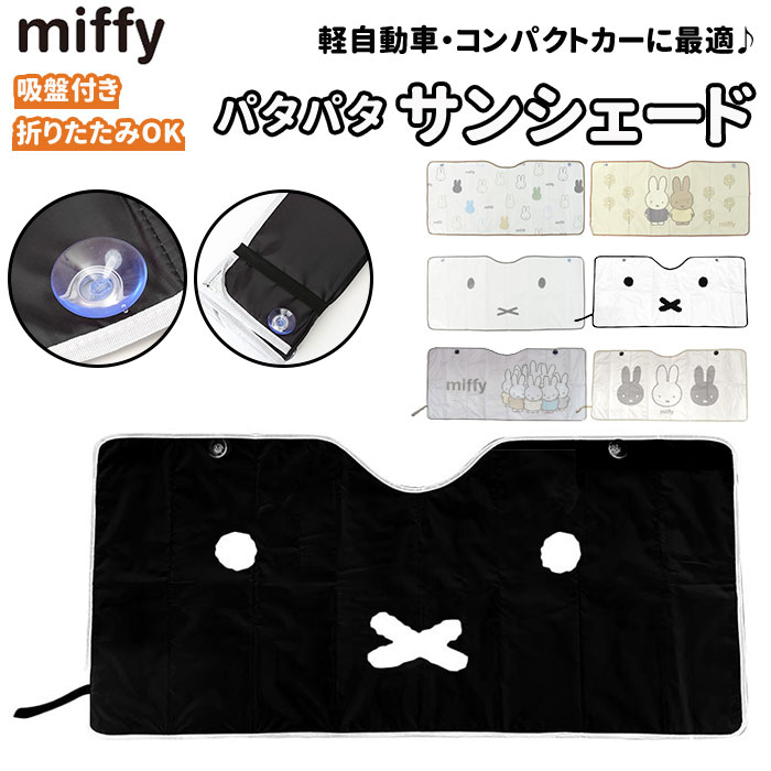 楽天市場】ミッフィー グッズ カー用品 通販 サンシェード 車