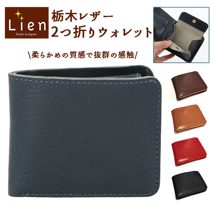 リアン Lien 2つ折り財布 メンズ 定番 2つ折りウォレット 本革 レザー レディース 二つ折り ウォレット 財布 コンパクト メンズ財布 レディース財布 シンプル 柔らかめ デザイン 栃木レザー 日本製 ギフト プレゼント