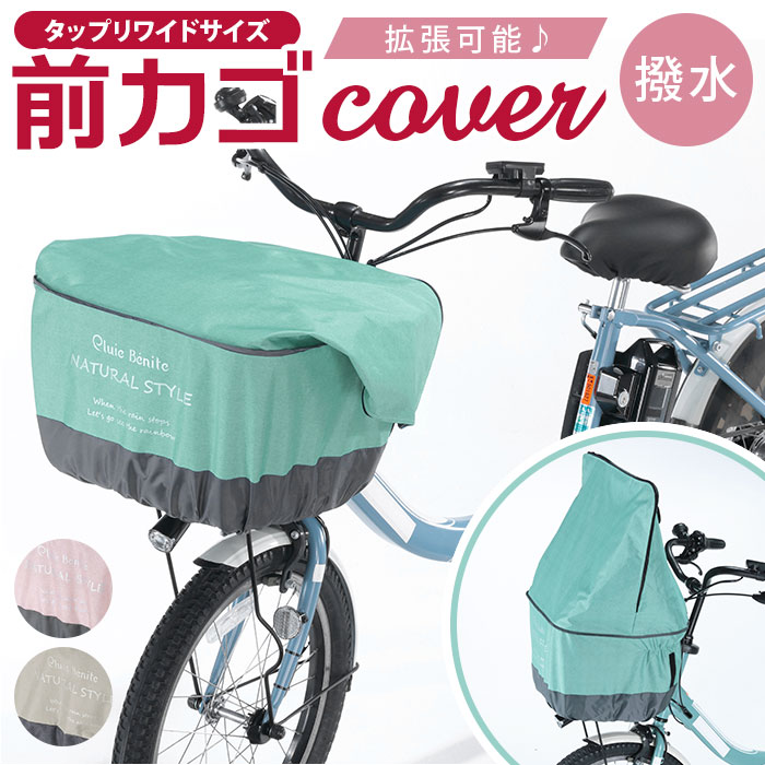 楽天市場】自転車 かごカバー 前 通販 カゴカバー 前カゴ カバー 前
