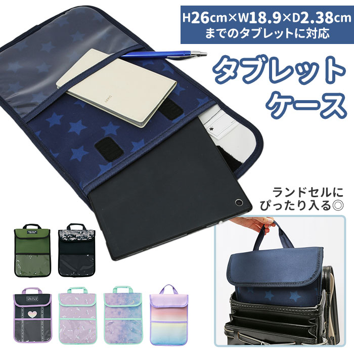 楽天市場】タブレットケース 小学生 通販 ランドセルにピッタリ ネーム