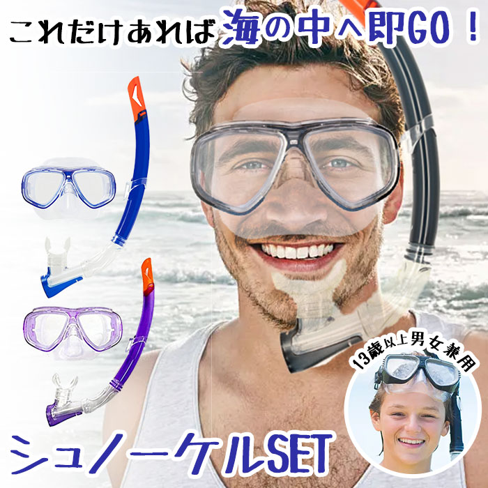 楽天市場】シュノーケル セット 好評 スイムセット シュノーケルセット 