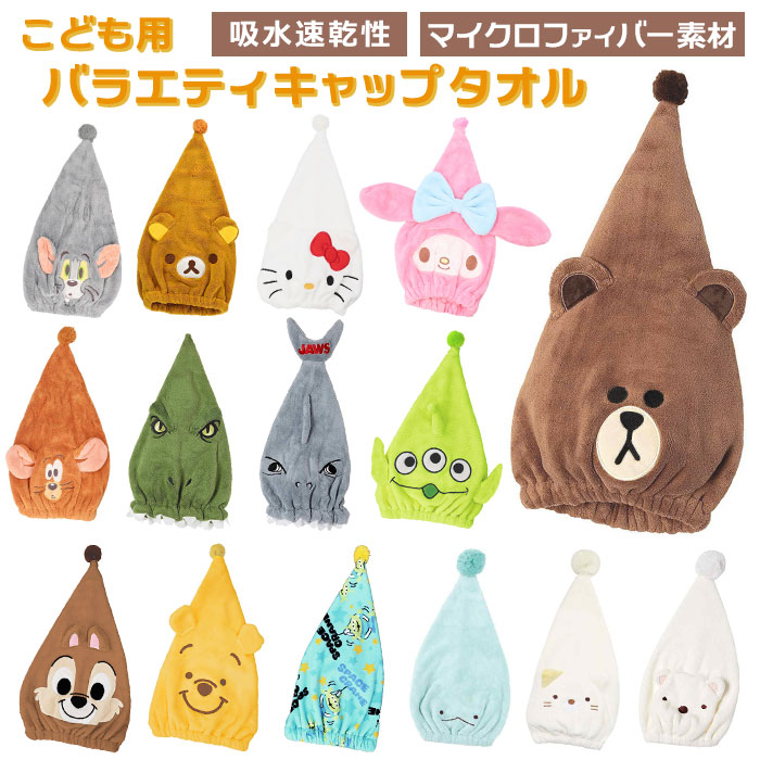 タオルキャップ 子供 定番 スイミング ヘアドライタオル ヘアキャップ タオル プール 女の子 男の子 キャラクター グッズ マイクロファイバー ヘアドライ お風呂上がり 子ども こども ディズニー プーさん エイリアン リラックマ マイメロ キティ チップとデール Sale