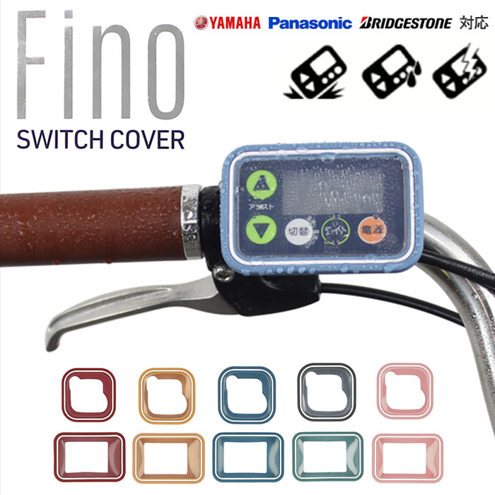 楽天市場】スイッチカバー 電動自転車 通販 fino フィーノ TT-04 TT-03
