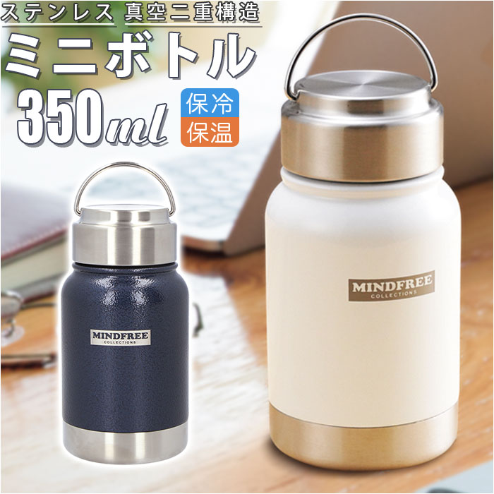 送料無料（一部地域を除く）】 ボトル 水筒 ミニ 定番 保冷 350ml ステンレスボトル マイボトル ダイレクトボトル 直飲み 大人 おしゃれ  かっこいい ブランド マインドフリー 小さめ メンズ レディース ギフト キッチン雑貨 www.tsujide.co.jp