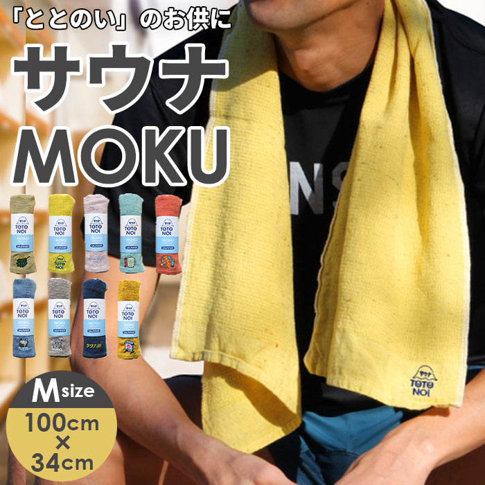 moku タオル サウナ mサイズ 定番 サウナグッズ モク フェイスタオル 33 x 100 towel size m 吸水 速乾 かわいい お風呂  おしゃれ 銭湯 温泉 バス用品 日本製 今治 kontex コンテックス ギフト 生活雑貨 【税込】