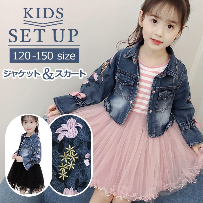 子供 服 女の子 セットアップ 定番 2点セット 上下セット セット フレア スカート ジャケット チュールワンピース ワンピース デニム デニム ジャケット ドレス 長袖 お嬢様 かわいい ガールズ 刺繍 前ボタン 品質保証