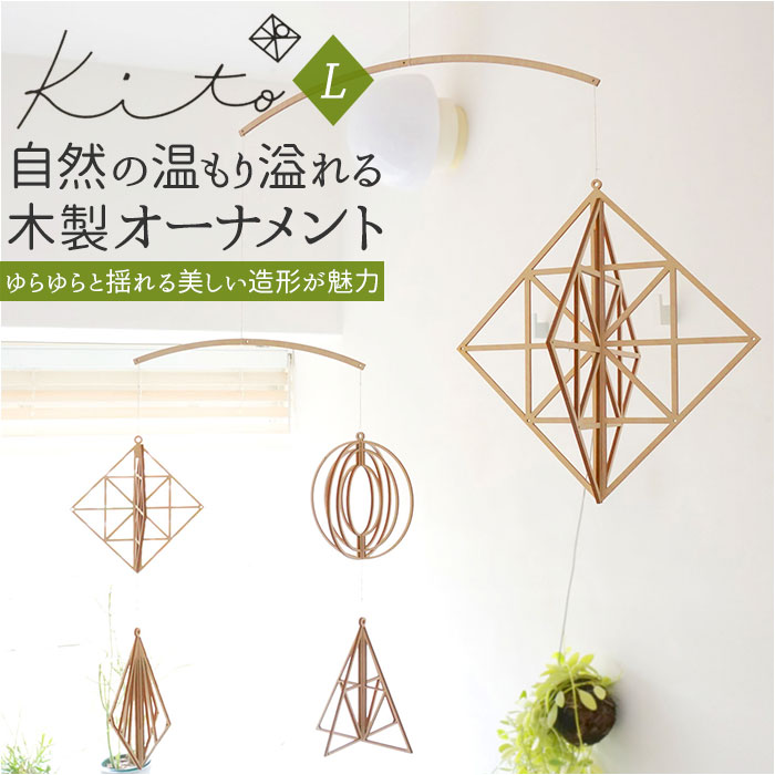 楽天市場】kito 木製 オーナメント ドロップ ( キト モビール small S