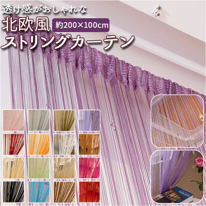楽天市場】【楽天SS店内最大80%OFF】ストリングカーテン ホワイト