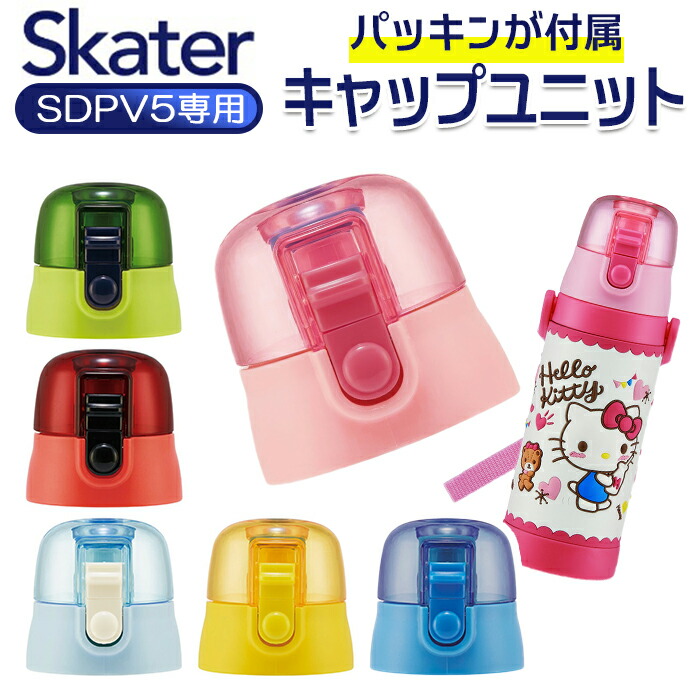 楽天市場】SDC4 SKDC4 キャップユニット SKATER スケーター 定番 ふた 蓋 スケーター 部品 水筒パーツ すいとう ピンク 青 ブルー  紫 パープル 水色 黒 ブラック 赤 レッド 黄 イエロー 水筒用アクセサリー 取り換え 取替 交換部品 パッキン 子供用 子ども用 キッズ