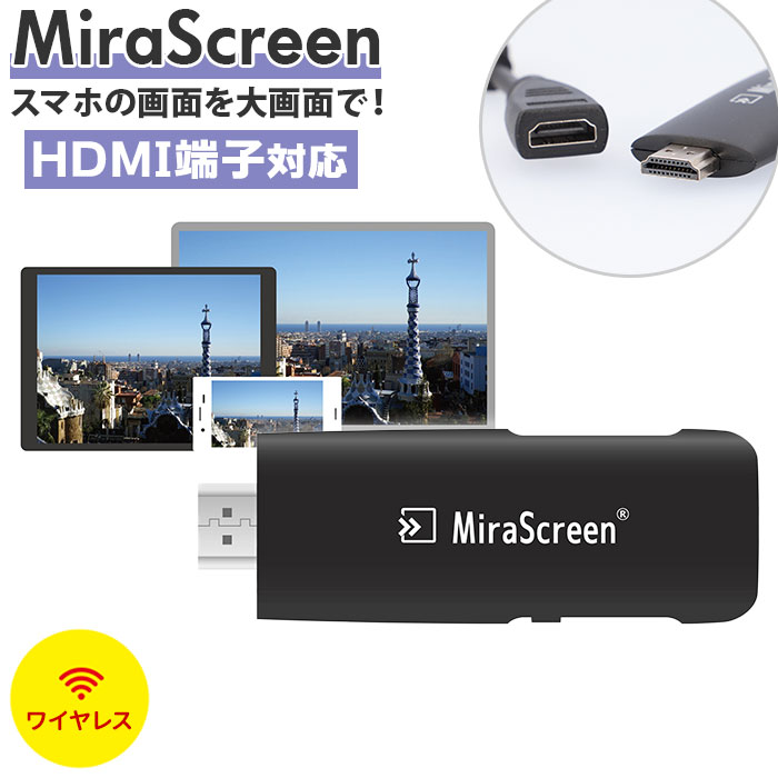 Miracast 定番 Airplay Dlna ミラキャスト Mirascreen ミラスクリーン 無線 スマホ テレビ 接続 ケーブル Hdmi Iphone アンドロイド 大画面 動画 写真 画像 最安値級価格