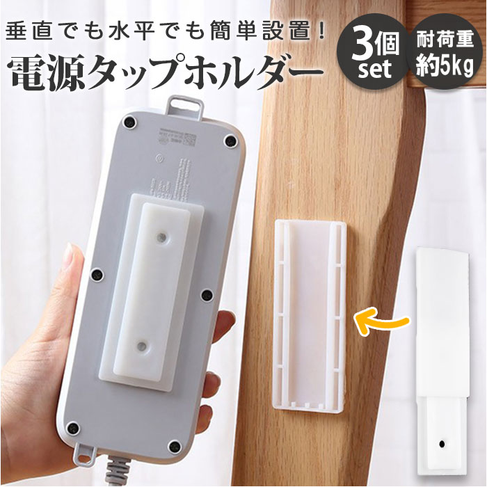 楽天市場】電源タップ 固定 壁掛け 通販 電源タップホルダー 3個