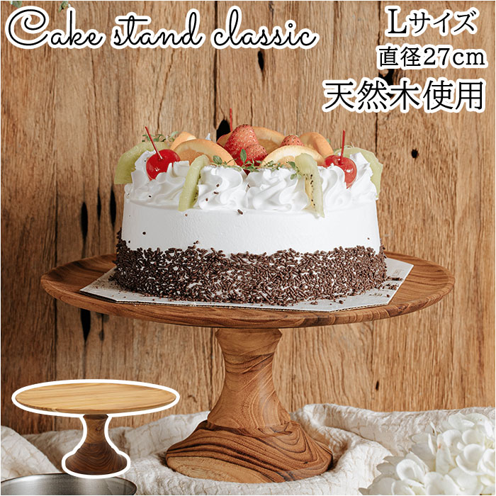 ケーキスタンド 木 l 定番 ケーキプレート コンポート 皿 木製 大皿 ケーキトレー ケーキ スタンド 可愛い お皿 プレート ケーキ皿 オードブル サンドウィッチ アフタヌーンティー クリスマ