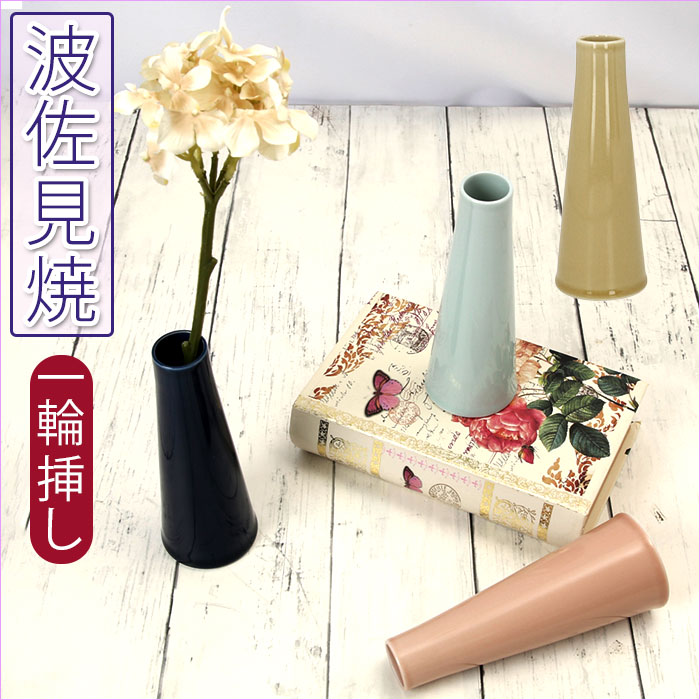 楽天市場】一輪挿し おしゃれ 通販 花瓶 波佐見焼 はさみやき 花びん