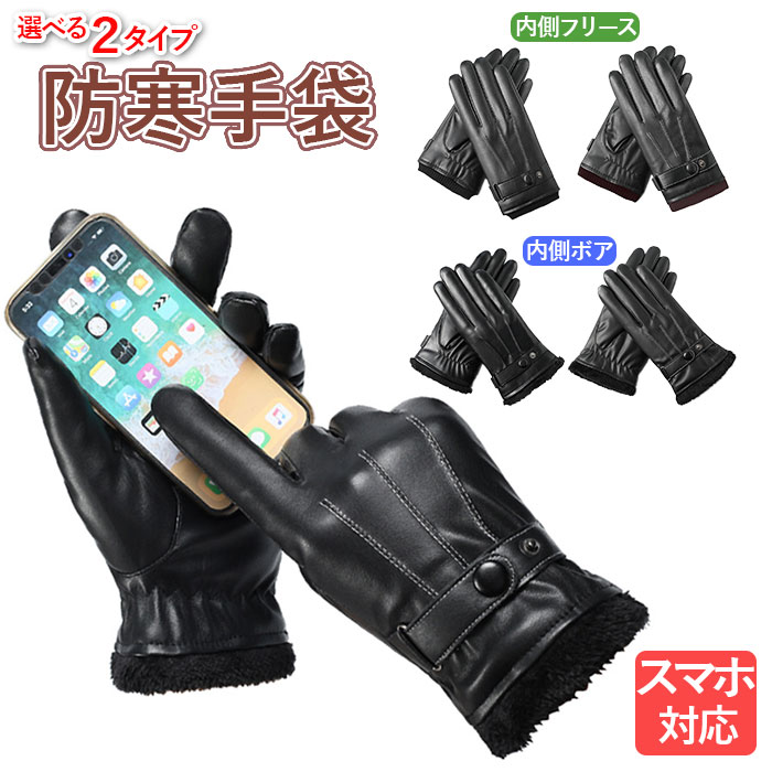 スマホ対応 手袋 メンズ 定番 ボア 防寒 防風 ファッショングローブ 裏ボア 内ボア スキーグローブ スノーグローブ ウィンタースポーツ アウトドア あったか 暖かい フェイクレザー 合皮 合成皮革 タッチスクリーン おしゃれ シンプル ファッション小物 ファッション雑貨