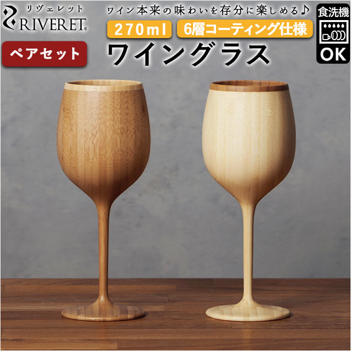 ワイングラス ペア 定番 riveret ブランド セット リヴェレット 木製 グラス おしゃれ コップ カップ 内祝い 引き出物 結婚祝い ギフト キッチン 台所用品 雑貨 食器 インテリア｜BACKYARD FAMILY 雑貨タウン