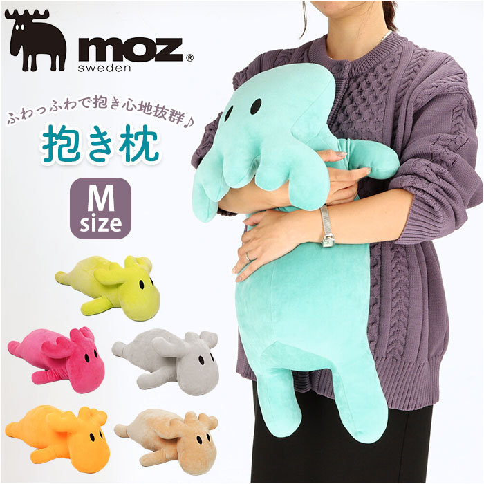 モズ Moz 抱き枕 定番 北欧雑貨 可愛い ぬいぐるみ キャラクター 枕 まくら おしゃれ かわいい 動物 アニマル M サイズ 子供 キッズ 日用品 女の子 ギフト インテリア 雑貨 海外