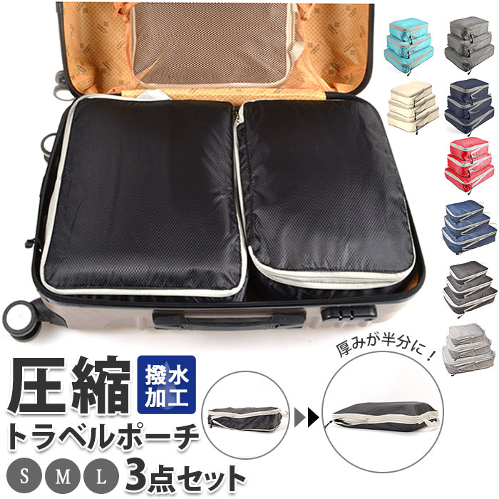 楽天市場】トラベルポーチ セット 圧縮袋 通販 化粧ポーチ 旅行