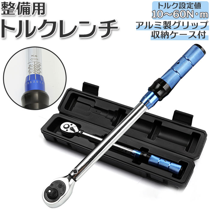 楽天市場】トルクレンチ タイヤ交換 通販 レンチ 10-60Nm 自動車