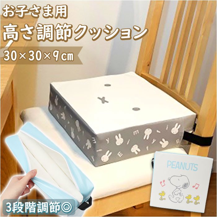 楽天市場】ミッフィー 高さ調節 クッション 通販 MIFFY 子供用