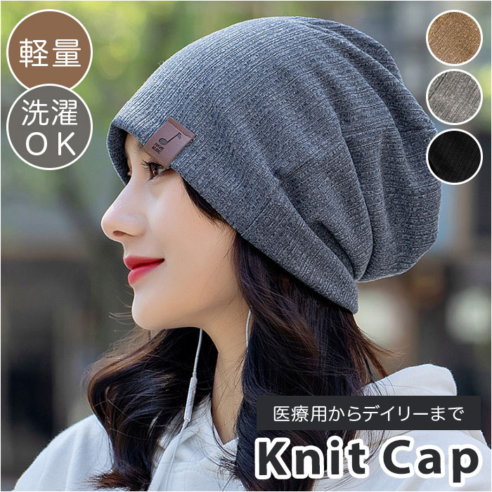 楽天市場】ニット帽 レディース 医療用 通販 ニット帽子 医療用