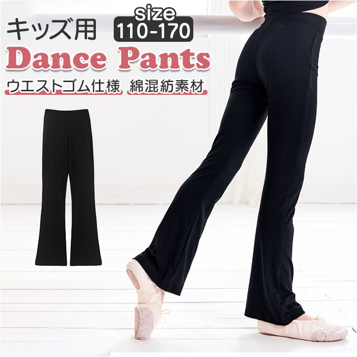 楽天市場】ダンス パンツ 黒 通販 キッズ レディース ダンス