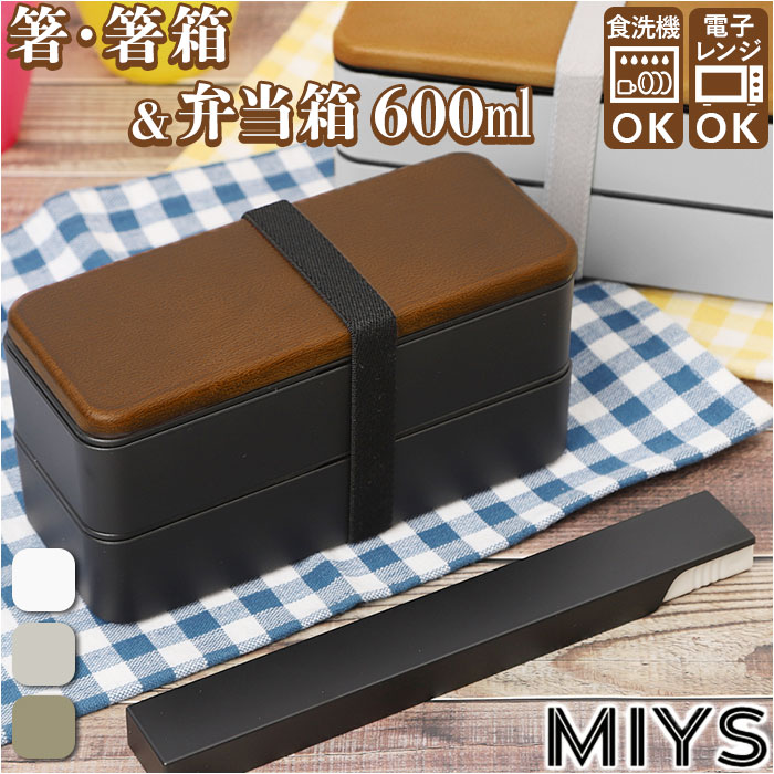 楽天市場】MIYS ミース 弁当箱 箸 セット 2段 通販 600ml 木目