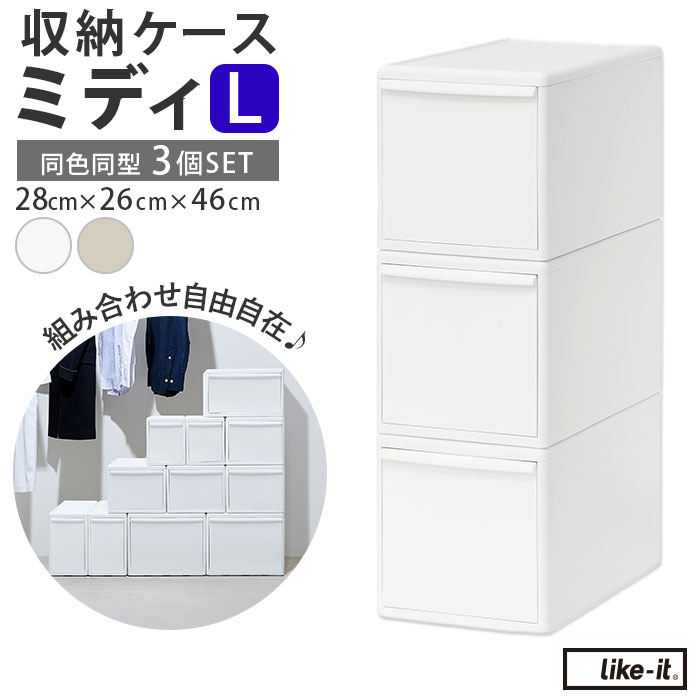 ＊merci＊ ★like-it 衣装ケース セット売り merci＊ ☆like-it 衣装ケース セット売り Like-it（ライクイット