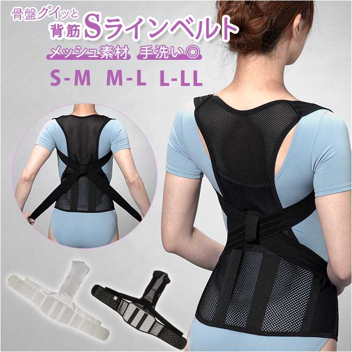 Style 背筋矯正、骨盤サポート 楽天市場】骨盤固定 背筋矯正 Sラインベルト 通販 背筋 矯正