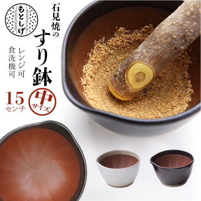 楽天市場】もとしげ すり鉢 中 通販 器 おろし器 石見焼 元重 元重製陶