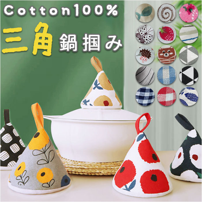楽天市場】鍋つかみ 三角 通販 三角鍋つかみ なべつかみ 鍋掴み 三角
