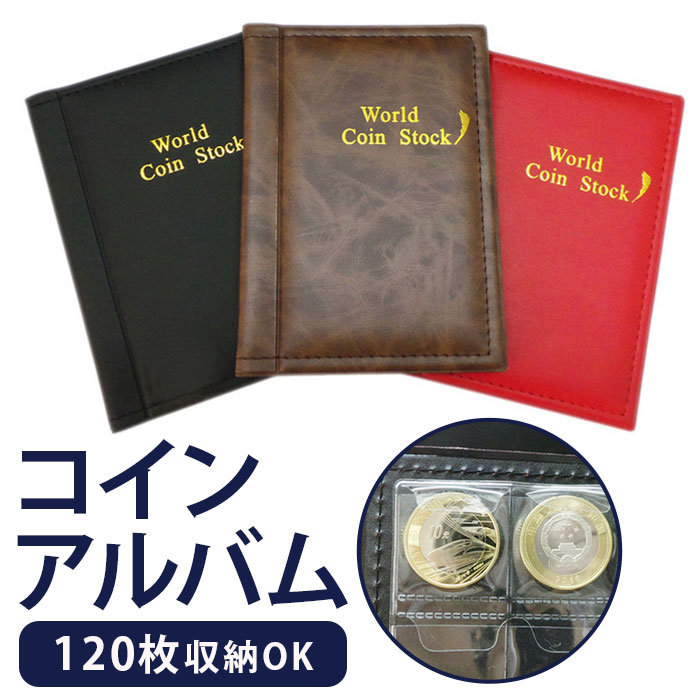 世界のコイン コレクション コインアルバム 120枚+紙幣 pmycoin120.jpg