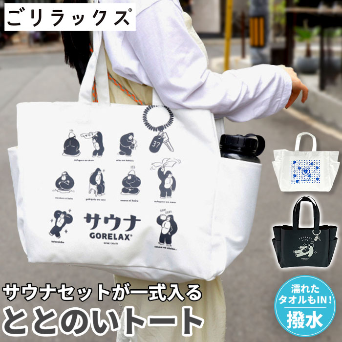 ごリラックス トートバッグ バスタオル 楽天市場】ごリラックス ととのいトート サウナ 通販 ととのい