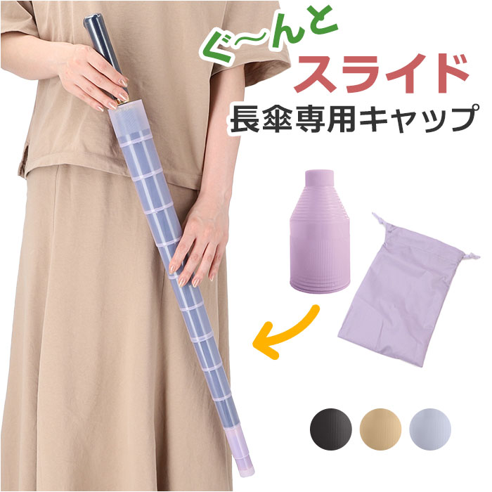 楽天市場】傘カバー スライドキャップ 通販 傘入れ 傘ケース 傘