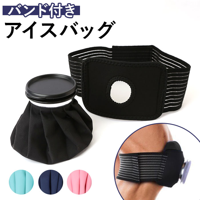 楽天 お買いものパンダ 氷嚢 アイシングバッグ 保冷 楽天GORA 楽天市場】アイスバッグ バンド付き 通販 アイスバック 氷嚢 氷