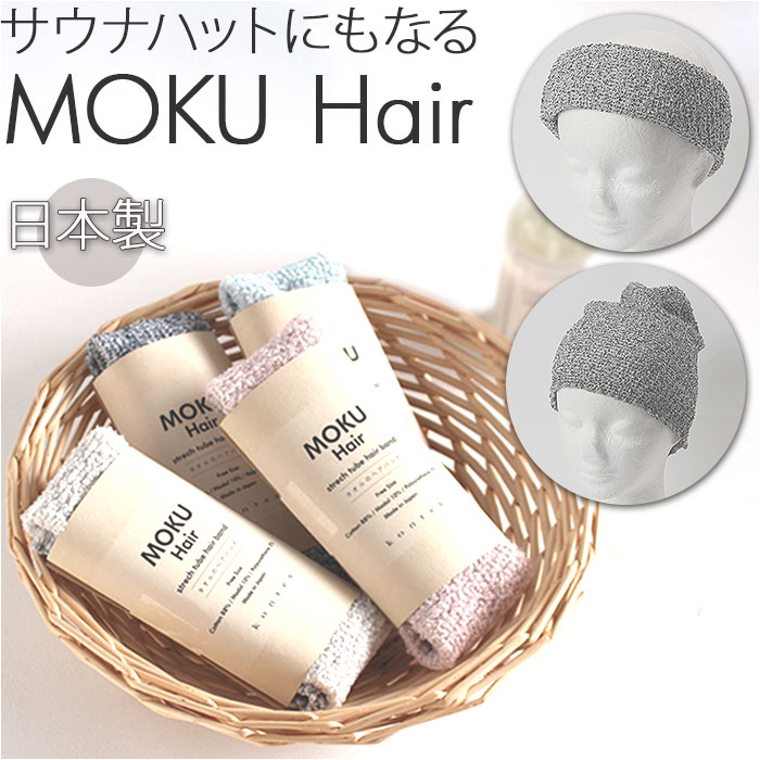 楽天市場】MOKU ヘアバンド モク 通販 ヘアーバンド ネックウォーマー