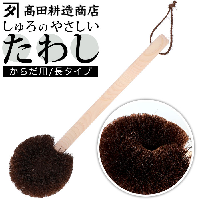 高田耕造商店 たわし からだ用 定番 硬め しゅろのやさしいたわし ボディブラシ タワシ 束子 やさしいたわし ボディーブラシ 背中 洗い グッズ バス用品 お風呂 棕櫚たわし 長 柄付き 体用 日本製 敬老の日 ギフト