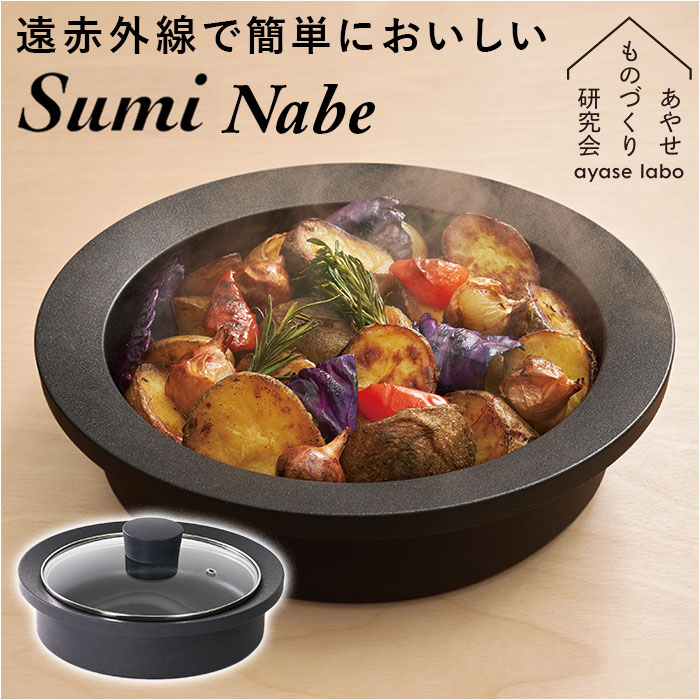あやせものづくり研究会 スミナベ 定番 万能調理鍋 鍋 なべ Sumi Nabe カーボン 炭 グリル IH対応 直火 ガスコンロ 調理器具 キッチン雑貨 キャンプ クッカー アウトドア BBQ