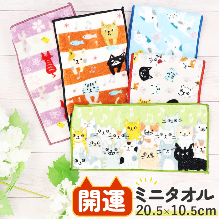 楽天市場】ミニタオル 猫 お洒落 好評 開運 ハンカチタオル ミニ
