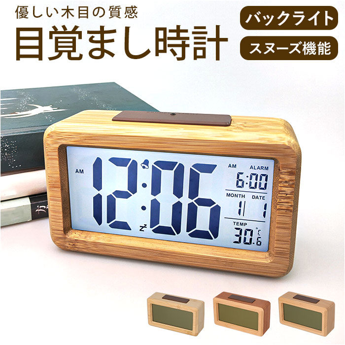 楽天市場】目覚まし時計 デジタル 木目調 通販 デジタル時計 めざまし