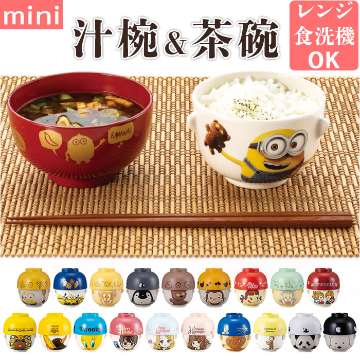 楽天市場】キャラクター 汁椀 茶碗 セット 子供用 通販 お茶碗
