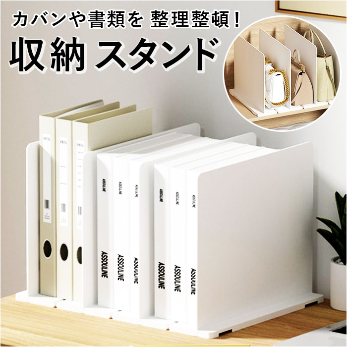 楽天市場】バッグ収納スタンド 通販 仕切りスタンド バッグスタンド