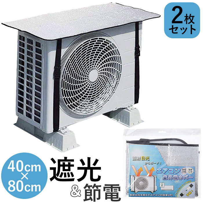 楽天市場】エアコン室外機カバー アルミ 2枚セット 通販 ウィテック WJ