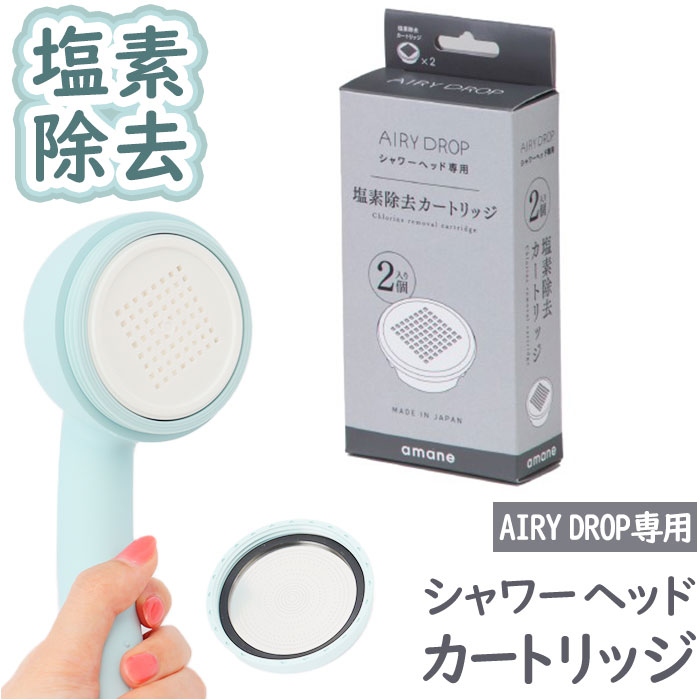 楽天市場】amane シャワーヘッド カートリッジ2個入り 通販 AIRY