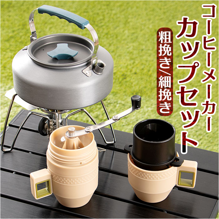 JETBOIL アウトドア調理器具セット・コーヒーミル付き 楽天市場】【送料無料】アウトドア コーヒーメーカー カップ