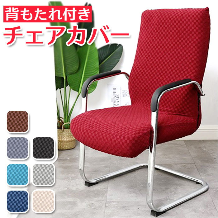 楽天市場】オフィスチェアカバー 座面 背もたれ 一体型 通販 椅子