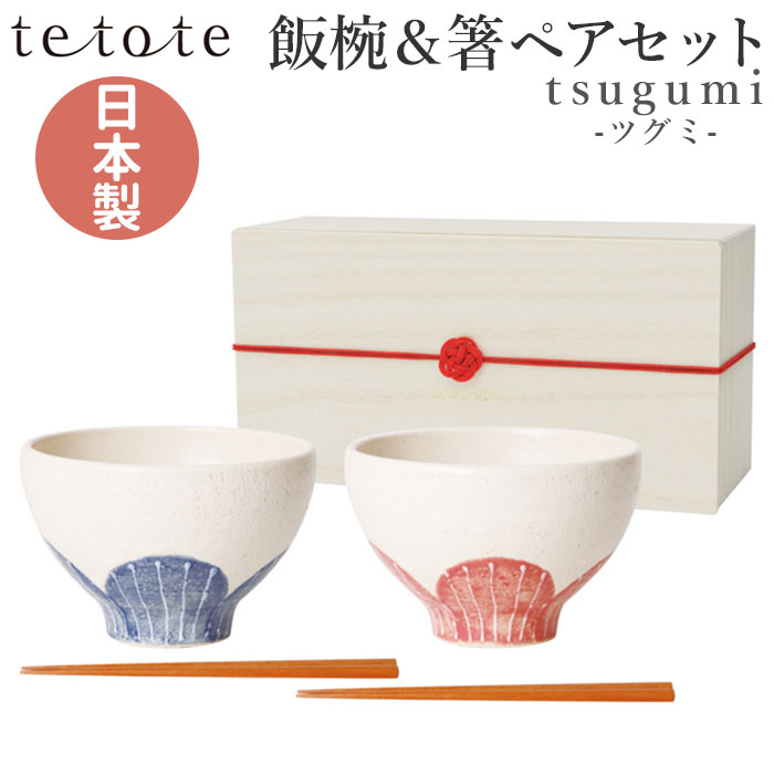 夫婦椀、箸セット 楽天市場】夫婦茶碗 夫婦茶碗箸セット 夫婦椀 食洗機対応 名入れ 結婚