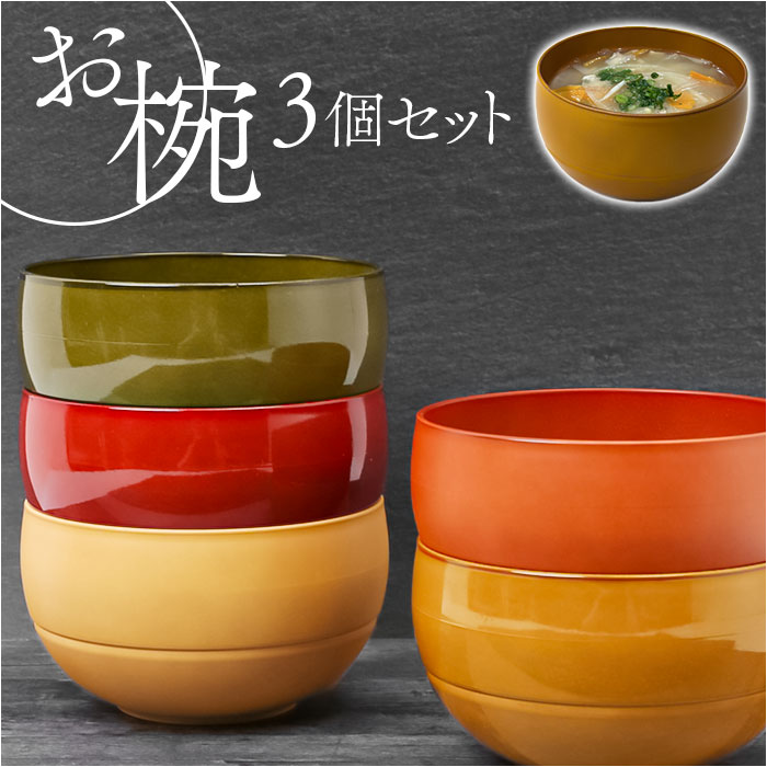 楽天市場】お椀 3個セット 食洗機対応 通販 WAYOWAN まる 汁椀 中椀